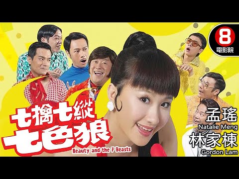 全港最爆笑爆乳的復古惡搞大騷戲 王晶監製｜七擒七縱七色狼 (Beauty and the 7 Beasts)｜曾志偉｜陳百祥｜林家棟｜孟瑤｜8號電影院 HK Movie｜粵語中字｜晶典香港電影