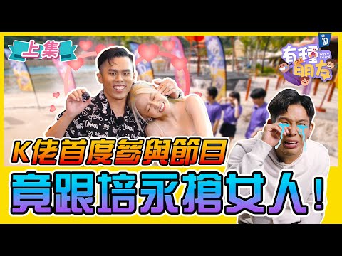 Michiyo到底選培永or K佬? | 常勇XX一邊大一邊小!? | 測謊儀逼問彤彤男友【有種朋友 綜藝節目 上集】最強陣容 ft K佬 Michiyo 彤彤 丹尼 常勇 舒森 常樂