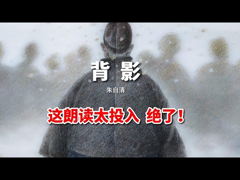 為你朗讀|朱自清散文《背影》,聽專業播音員朗讀就是不一樣!