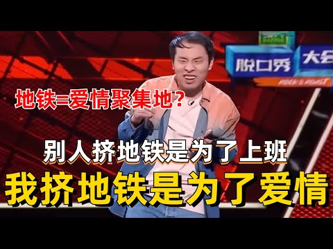 徐志胜在地铁偶遇爱情！吐槽大城市的地铁太挤“别人挤上地铁是为了按时上班，而我是为了爱情”~一句话秒爆4灯！【脱口秀大会S5】#综艺 #搞笑