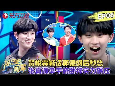 贺峻霖跟烧饼搭档说相声,给郭德纲叫老郭,丁程鑫马嘉祺震惊了:太敢说了!#时代少年团 #辣目洋子 #王祖蓝 #接招吧前辈 EP06