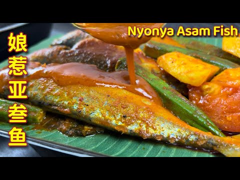 娘惹亚叁鱼  |   酸辣鱼  |  酸酸辣辣、超香的……，一吃就爱上！！！|  Nyonya Fish  |  Ikan Asam Pedas