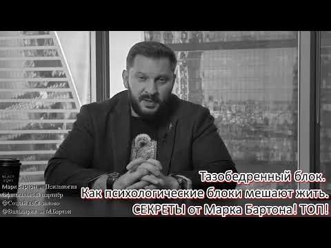 №413⚡️ Тазобедренный блок. Как психологические блоки мешают жить🔥СЕКРЕТЫ  ТОП!⚡️18.08.22⚡️@М.Бартон