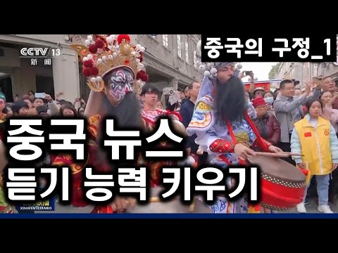 【중국어듣기능력키우기】중국어 10년 배워도 잘 안 들리면 이런 연습 많이 하세요 ㅣ뉴스_중국의 구정_1