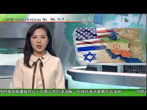 無綫TVB 0200新聞報道｜美以襲伊朗 據報美軍向中東增兵引地面戰猜測　特朗普承認有加油機遇襲受損｜日揆高市早苗探討自衛隊模式｜澳洲男子被控向中國售賣情報　「恣意外國干預」罪成最高可判囚15年