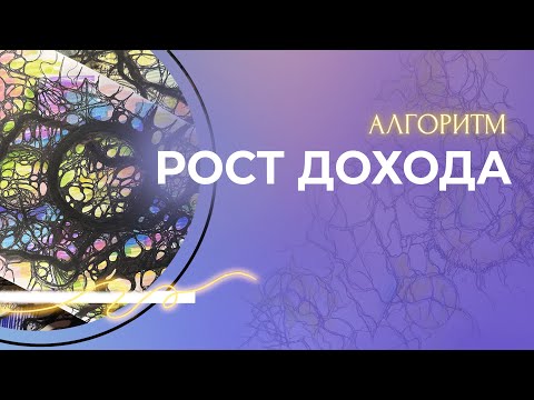 АЛГОРИТМ РОСТ ДОХОДА - НЕЙРОГРАФИКА