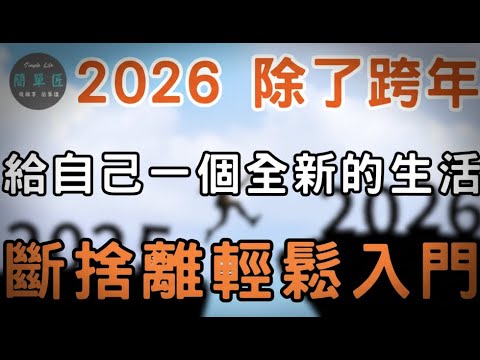 少點物品 少點壓力 多點空間 多點自由  2026 給自己一個全新的開始，斷捨離輕鬆入門|#斷捨離#極簡#簡單生活#收納整理