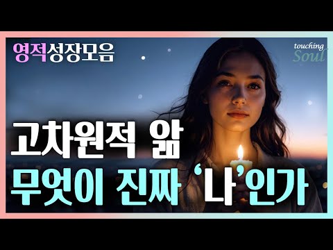 진짜 나는 누구일까? 인간이 지구별을 선택해서 온 목적 | 영적성장모음 | 광고없음
