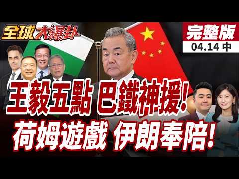 [#GlobalBreakingNews] Wang Yi makes a strong move! Pakistan and China jointly launch a "five-poin...