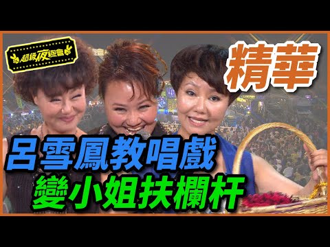 金馬影后教唱戲，呂雪鳳也唱小姐扶欄杆？！