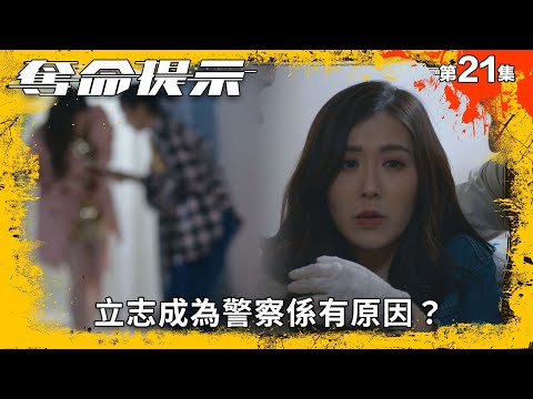 奪命提示｜立志成為警察係有原因？｜第21集精華｜動作｜警匪｜#TVBUSA #TVB港劇精華
