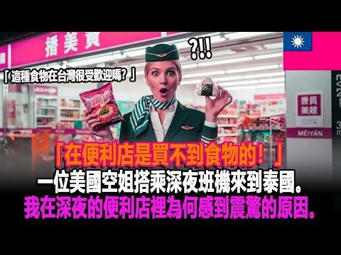 「這種食物在台灣很受歡迎嗎？！」一位深夜抵台的美國空服員別無選擇，卻在午夜的便利商店，展開了一場顛覆人生的美食奇遇。   外國反應   世界反應   海外反應