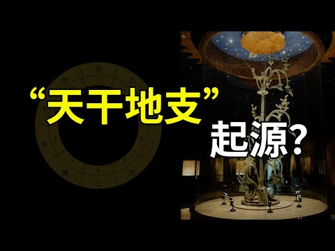 “天干地支“的起源？