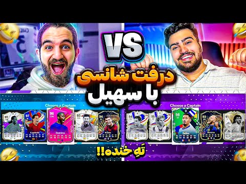 خنده دار ترین درفت شانسی اف سی ٢۴ با سهیل سلبا🤣😂😍🔥