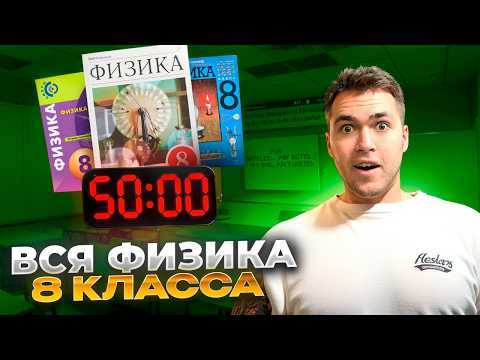 Вся Физика 8 Класс за 50 Минут