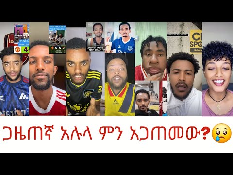የሲዲ ስፖርት ጋዜጠኛ አሉላ ፍሬው ምን አጋጠመው? ታዋቂ ቲክቶከሮች ስለ አሉላ ምን አሉ?mensur abdulkeni,alazar asgdom,bisrat,cd,ebs