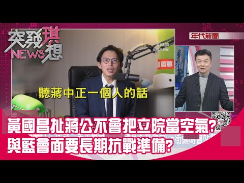 精華片段》黃國昌扯蔣公不會把立院當空氣?與藍會面要長期抗戰準備?【突發琪想】2025.12.17