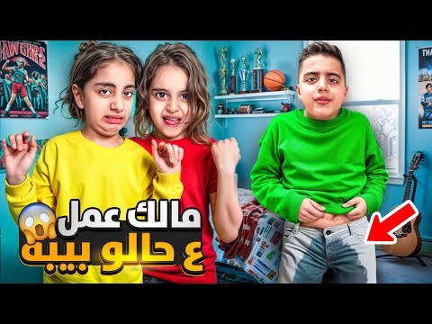 مالك عمل ع حالو بيبه/بس مين سبب😱 ميرنا وايلين زعلو ل مالك وصار يبكي😭