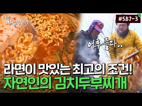[자연인] 587-3 "겨울 산에서 이건 반칙 아닙니까.." 김치두부찌개 + 라면사리 조합으로 녹이는 추위