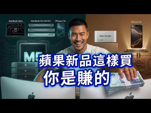 买Neo?“買新不買舊”已過時，2026蘋果產品新買法｜M5和iPhone17系列都不是最明智選擇|#2026蘋果新品 #M5pro #M5max MacbookNeo #iphone17e