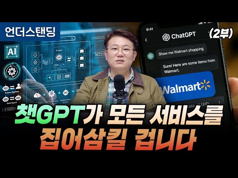 (2부) 챗GPT가 모든 서비스를 집어삼킬 겁니다 (세종사이버대학교 김덕진 교수)