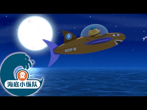 ＃呆在家裡 海底小纵队 - 呱唧的飞行器 | 海底探险