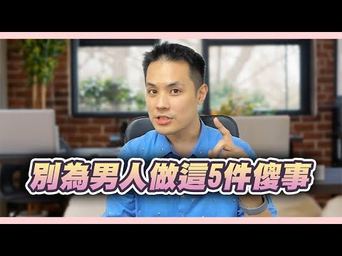 警惕!出現這五個狀況代表妳為男人付出太多了 – 真命天女方法