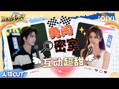 【#白鹿 #张凌赫 CUT】白鹿挑战密室逃脱吓到呆滞 张凌赫”男友力“爆发全程守护 | 100万个约定之宁安如梦 特辑 | iQIYI慢综艺