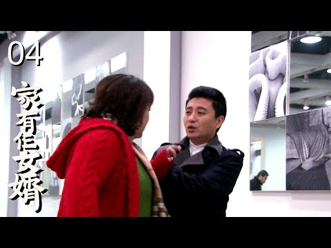 【超好看家庭剧】《家有仨女婿》 04｜大女婿没钱，二女婿太富，三女婿比岳父还大，丈母娘一人难应付，斗嘴斗心斗出一个团圆之家！