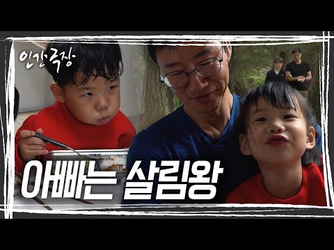 [인간극장👪🏼가족] 최수종 뺨치는 경북 사랑꾼💗 "울 아빠는 부엌으로 출근한다" 아빠는 살림왕 | KBS 20240527-31 방송