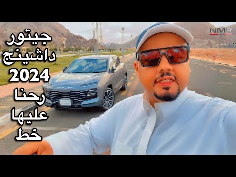 جيتور داشينج 2024 رحنا عليه خط لحائل