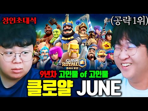 클래시로얄 공략 1위, JUNE님 모셨습니다 ㅋㅋ 장인초대석 [테스터훈]
