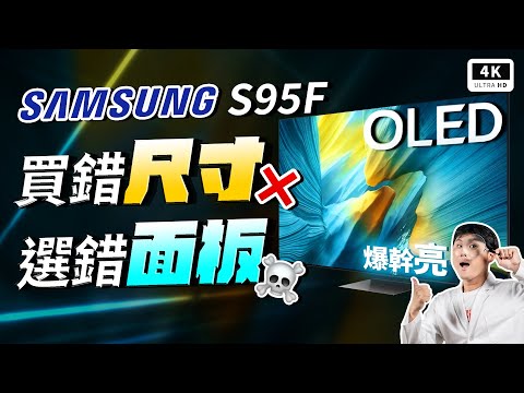 最亮 OLED！三星 S95F 4K OLED 電視 開箱評測｜Samsung QD-OLED、WOLED、災情 Bug、優缺點、三星電視推薦｜#科技狗