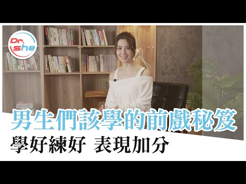 男人都該學！「前戲」超加分技巧 感情增溫靠這招！？#DrShe許藍方