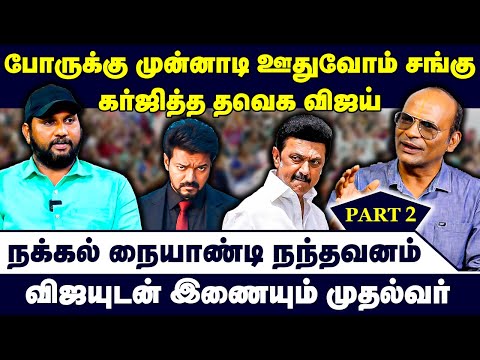 போருக்கு முன்னாடி ஊதுவோம் சங்கு | கர்ஜித்த தவெக விஜய் | Nandhavanam Nandhakumar Exclusive Interview