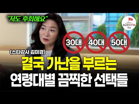 "60대 되고 나서야 후회해요" 결국 가난을 부르는 끔찍한 선택은 바로... (스타강사 김미경 최근강의)