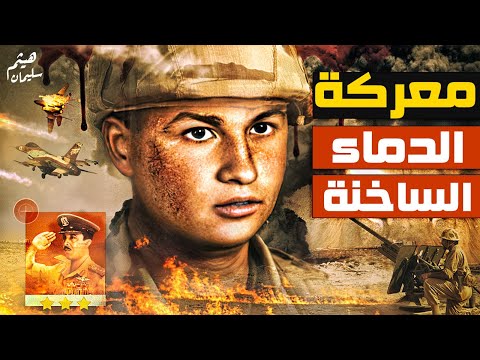 معركة الدماء الساخنة | عندما وصفوا الجيش المصري بالجيش المســـ ـ ــعور - من ملفات المخابرات الحربية