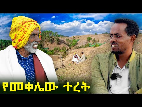 ✅ በገጠሯ መንደራችን ከአባቴ ጋር ሸጋ ቆይታ ❤ የአርሶ አደሩ ህይወት ሲቃኝ ። #wollo #የገጠርለዛ