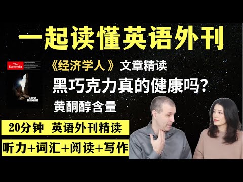 黑巧克力真的健康吗？｜英语外刊精读｜词汇量暴涨｜英语阅读｜英语听力｜英文写作｜一起读懂美国新闻｜趣味学英语｜《经济学人》文章精读｜外刊精读第149期