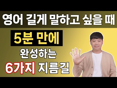 누구나 쉽게 문장을 길게 만드는 6가지 핵심 영어 어순 원리
