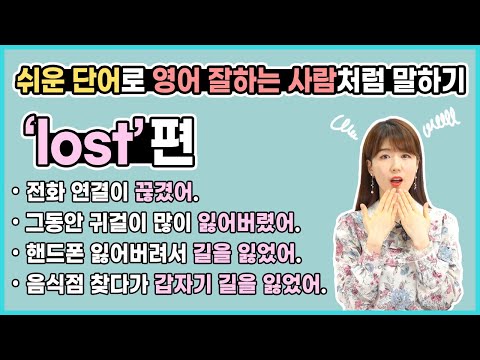 I lost와 I am lost의 차이는? 쉬운 단어로 말하기 (복습자료는 아래 댓글에!)
