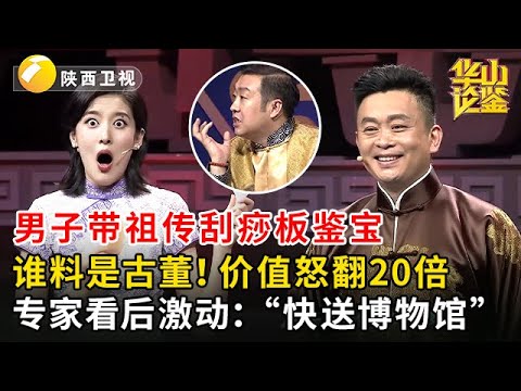 男子带祖传刮痧板鉴宝，谁料是古董！价值当场怒翻 20 倍，专家看后激动：“快送博物馆，太珍贵了！”【华山论鉴】