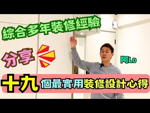 19個最實用的裝修設計心得🔥｜阿LO多年經驗分享｜家居裝修必須注重實用性｜阿LO裝修心得