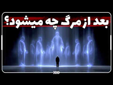 بعد از مرگ چه اتفاقی می‌افتد؟ | مستند علمی