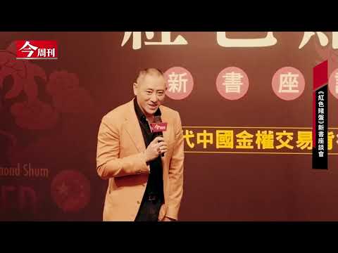 揭露中共金權交易背後腐敗內幕！《紅色賭盤》作者沈棟新書座談會，數位員警貼身保護安危