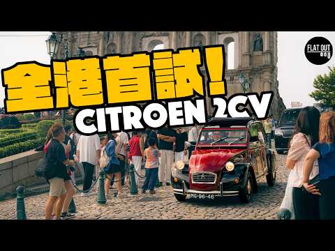 全港首試！33匹古董Citroen 2CV挑戰澳門大三巴！雪鐵龍反人類設計波棍勁難揸？|Flat Out Review #FlatOut試車 #地板油
