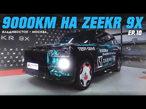 9000КМ НА ZEEKR 9X | ZEEKR ВСЕХ УДЕЛАЛ! МЫ В МОСКВЕ! ФИНАЛ! [EP.10]