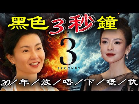 2013年,張曼玉只係用三秒就將章子怡釘上羞辱柱!張曼玉究竟有幾憎章子怡?二人背後又藏住咩驚人秘密?【港星秘檔】