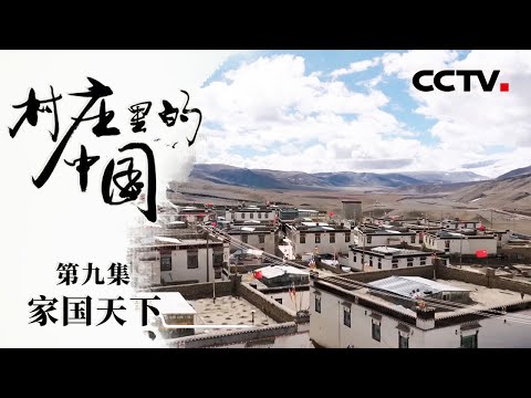 《村庄里的中国》09 家国天下：最美“烂尾楼” 见证赤子之心 抗战爆发 蔡氏父子毅然捐出房款【CCTV纪录】