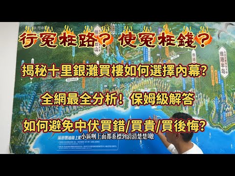 起惠州十里銀灘買樓中伏 埋伏？揭秘十里銀灘買樓如何選擇內幕！全網最全分析！保姆級解答！教你避免中伏！買錯！買貴！買後悔！#惠州房產#realestate#十里銀灘#房地產#退休